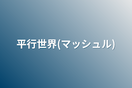 平行世界(マッシュル)