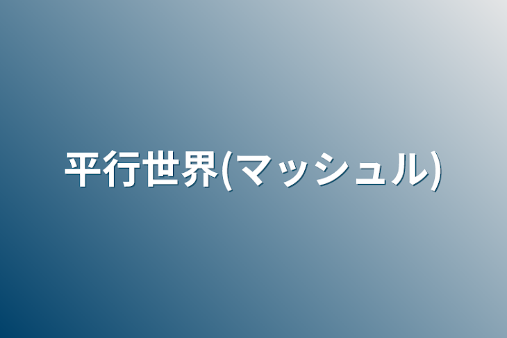 「平行世界(マッシュル)」のメインビジュアル