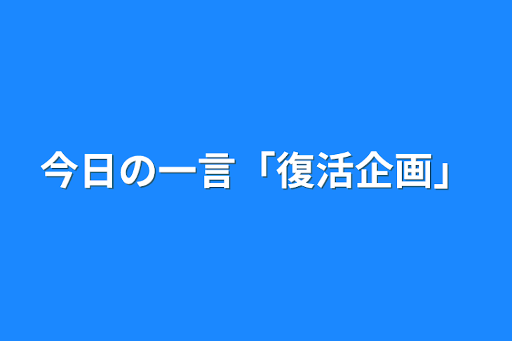 「今日の一言「復活企画」」のメインビジュアル