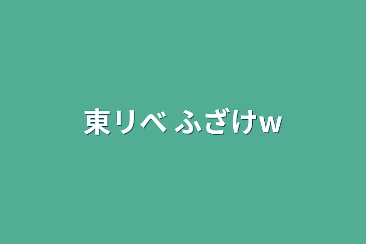 「東リべ ふざけw」のメインビジュアル