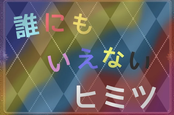 「【誰にも言えない"ヒミツ"】」のメインビジュアル