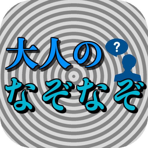 大人のなぞなぞ ナゾトキ 脳トレゲーム 無料 ひらめきクイズ 頭を使う 体操 柔軟 Apps On Google Play