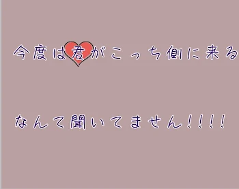 今度は君がこっち側に来るなんて聞いてません!!!!