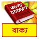 Download বাক্য~ Bangla Grammar ~ Bangla 2nd Paper For PC Windows and Mac 1.0