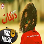 Cover Image of Baixar غصبن عنك لجيبك - دبكات سوريه 1.0 APK