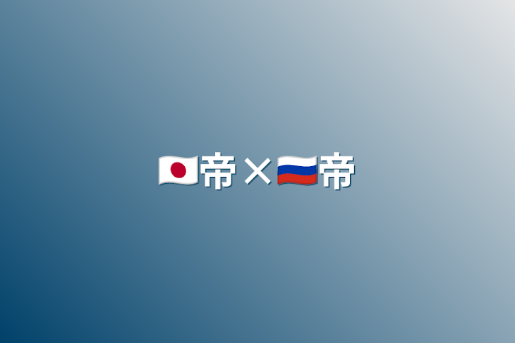 「🇯🇵帝×🇷🇺帝」のメインビジュアル