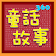 東方童話故事 360：TFolkStory icon