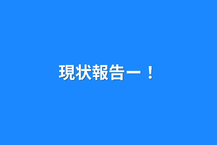 「現状報告ー！」のメインビジュアル