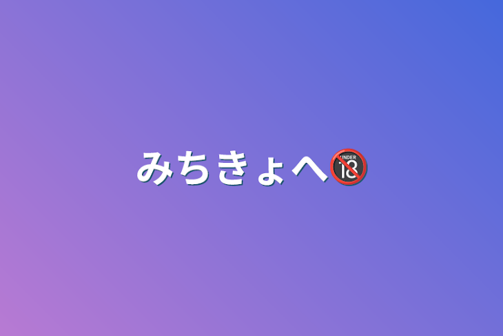 「みちきょへ🔞」のメインビジュアル