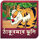 Download Thakurmar Jhuli Golpo & Video (ঠাকুরমার ঝুলি) For PC Windows and Mac 2.0