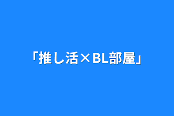 「推し活×BL部屋」