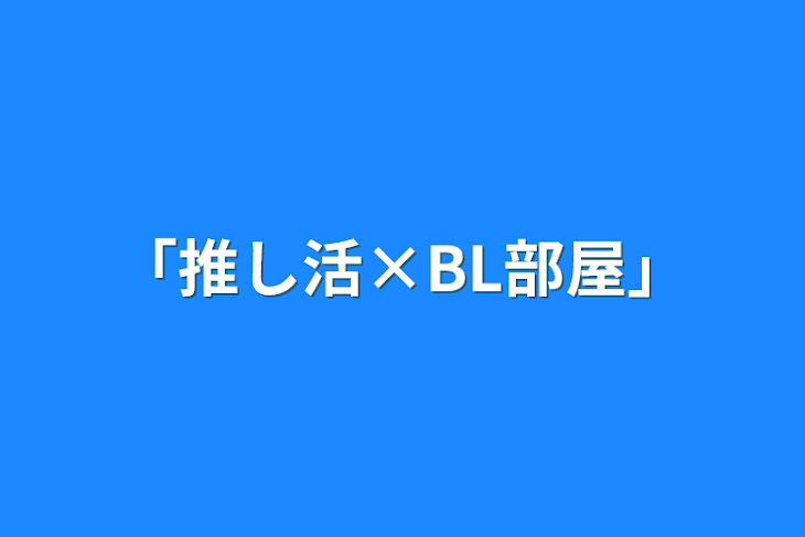 「「推し活×BL部屋」」のメインビジュアル