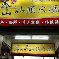 泰山汕頭火鍋(興中店)