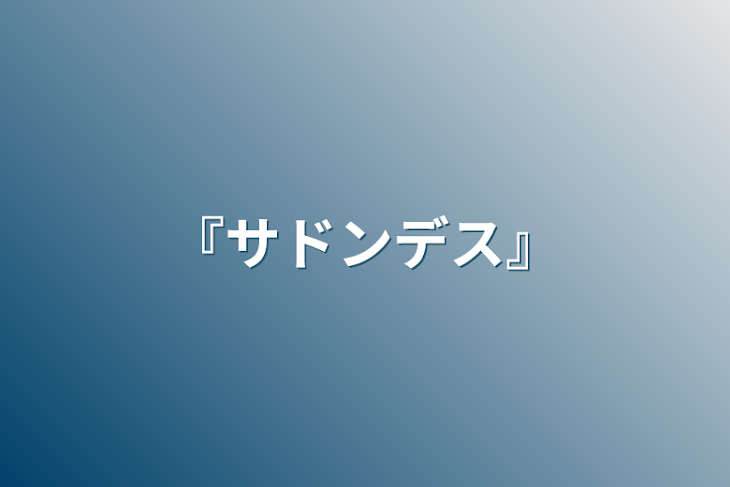 「『サドンデス』」のメインビジュアル