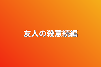 「友人の殺意続編」のメインビジュアル