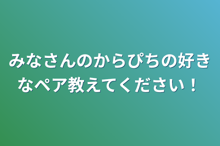 「みなさんのからぴちの好きなペア教えてください！」のメインビジュアル