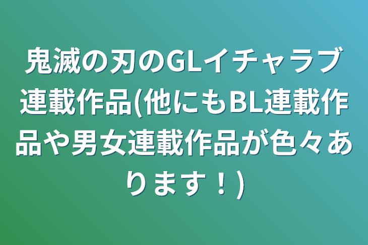 「鬼滅の刃のGLイチャラブ連載作品(他にもBL連載作品や男女連載作品が色々あります！)」のメインビジュアル