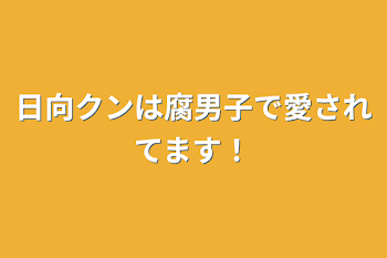 日向クンは腐男子で愛されてます！