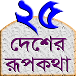 Cover Image of Descargar 25 Desher Rupkotha (রূপকথা) 1.0 APK