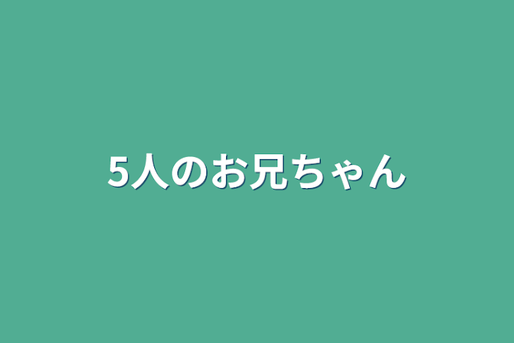 「5人のお兄ちゃん」のメインビジュアル