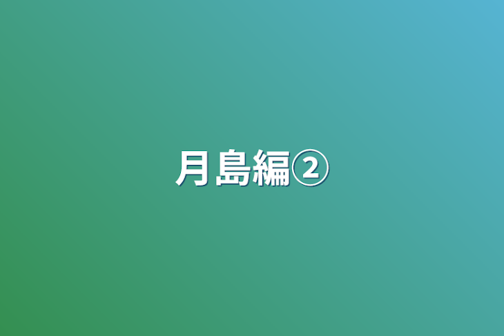 「月島編②」のメインビジュアル