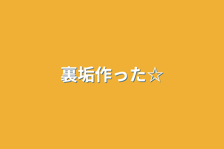 「裏垢作った☆」のメインビジュアル