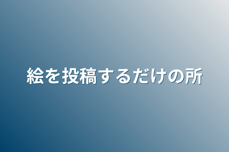 「絵を投稿するだけの所」のメインビジュアル