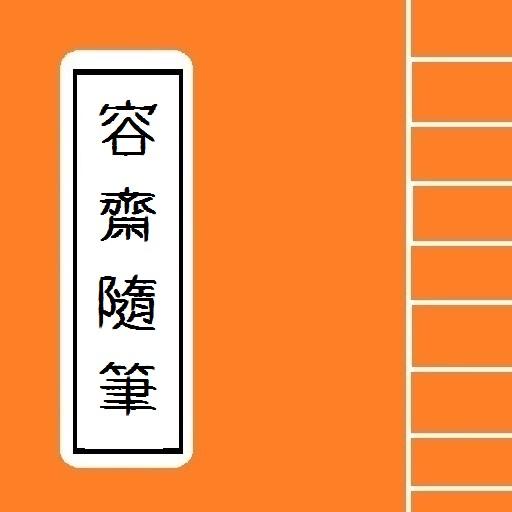 容齋隨筆 Chinese Literature Series