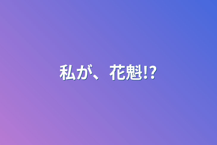 「私が、花魁!?」のメインビジュアル