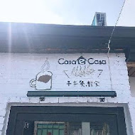 Casa e Casa大窩與小宅(大窩店)