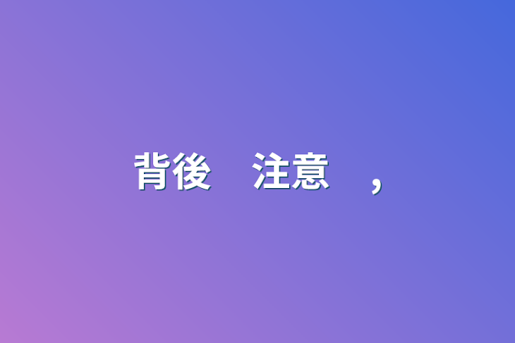 「背後　注意　,」のメインビジュアル