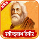 Download Rabindranath Tagore Poems Hindi रबीन्द्रनाथ टैगोर For PC Windows and Mac 0.0.1