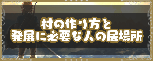 ブレスオブザワイルド 村の作り方と発展に必要な人の居場所 神ゲー攻略