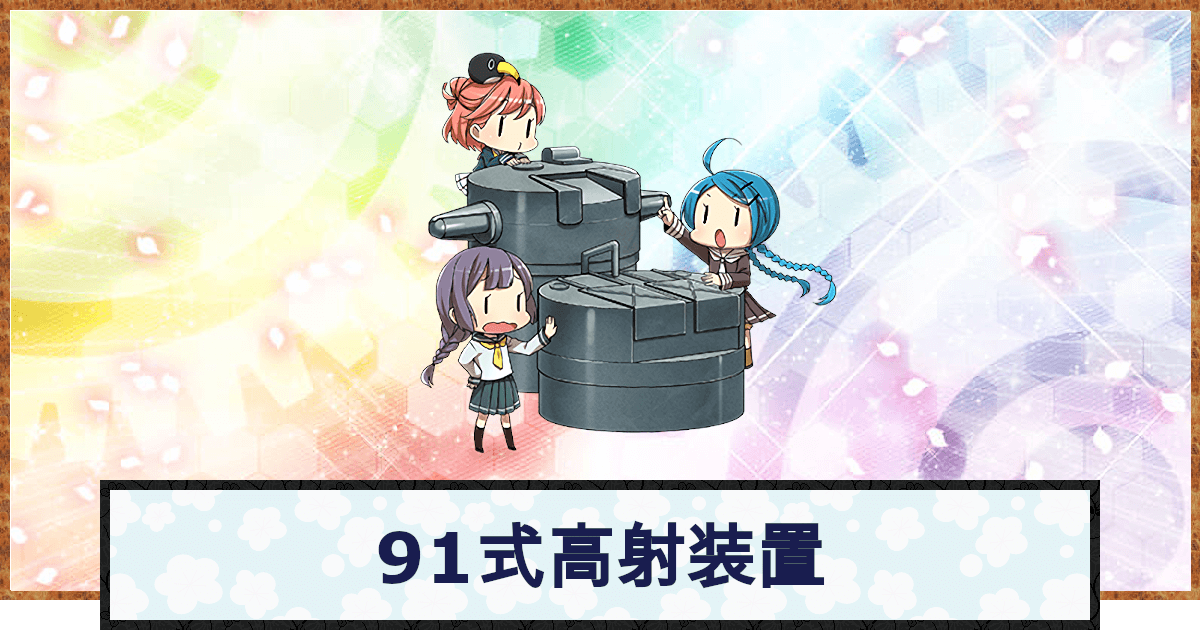 艦これ 91式高射装置の性能 神ゲー攻略
