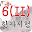 단어로잡는 한자시험, 2주속성 6(II)급 Download on Windows
