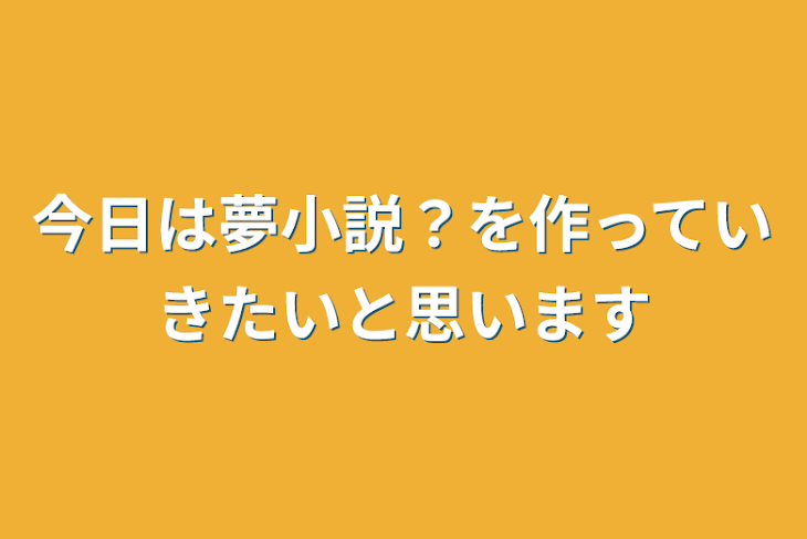 「今日は夢小説？を作っていきたいと思います」のメインビジュアル