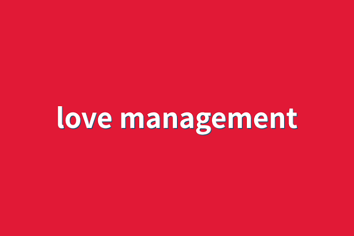 「love management」のメインビジュアル
