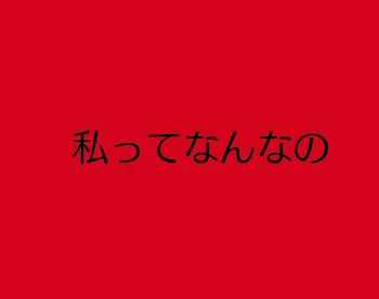 「私ってなんなの」のメインビジュアル