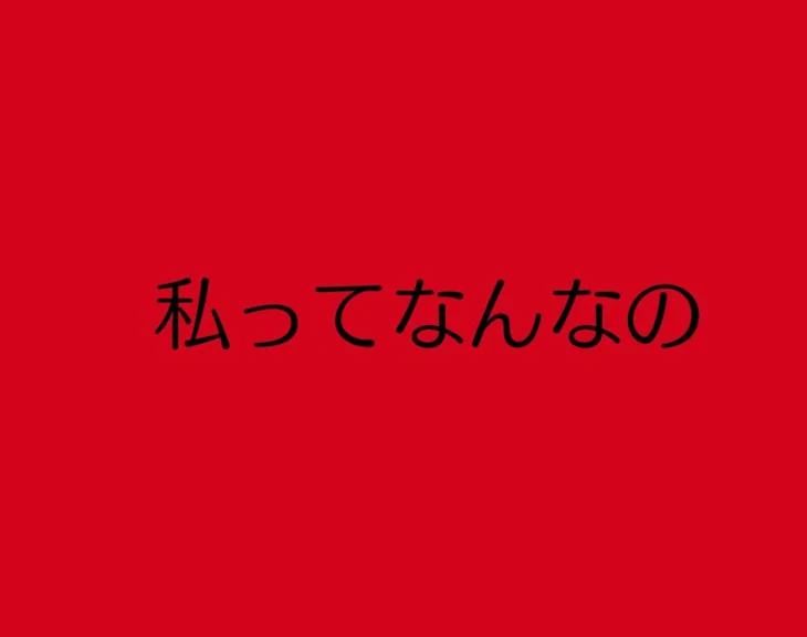 「私ってなんなの」のメインビジュアル