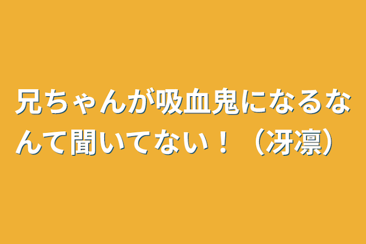 「兄ちゃんが吸血鬼になるなんて聞いてない！（冴凛）」のメインビジュアル