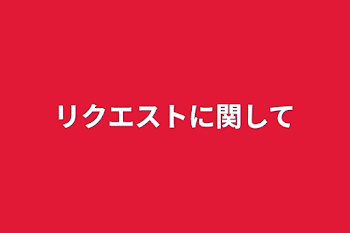 「リクエストに関して」のメインビジュアル