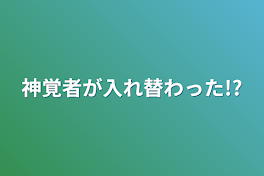 神覚者が入れ替わった!?