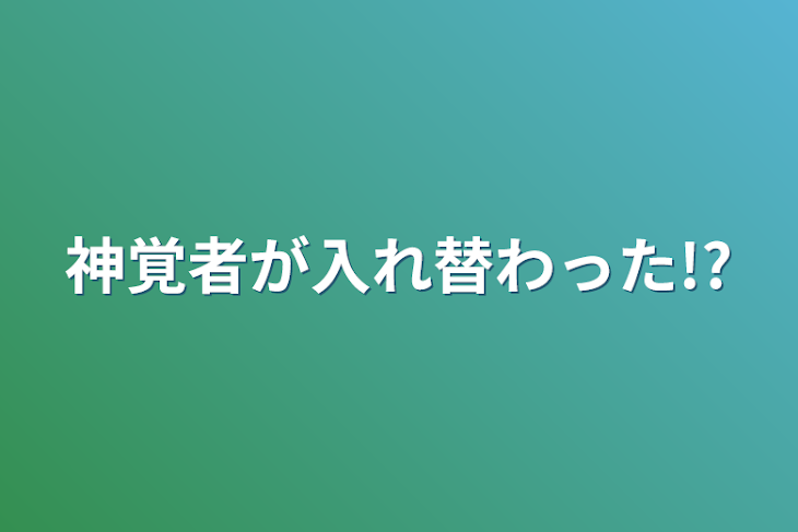 「神覚者が入れ替わった!?」のメインビジュアル