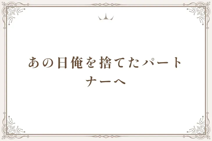 「あの日俺を捨てたパートナーへ」のメインビジュアル