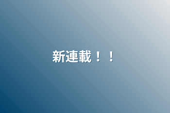 「新連載！！」のメインビジュアル