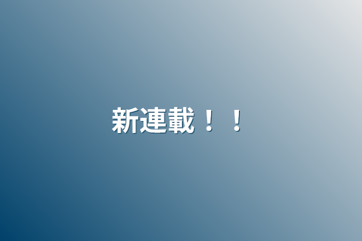 「新連載！！」のメインビジュアル