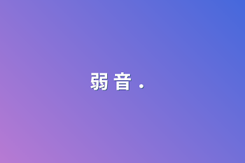 弱 音 ．