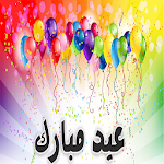 Cover Image of डाउनलोड اغاني العيد 1.0 APK