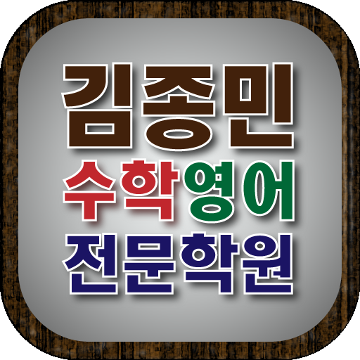 김종민수학영어전문학원 教育 App LOGO-APP開箱王