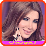 أحلى أغاني نانسي عجرم  بدون انترنت ‎  Icon